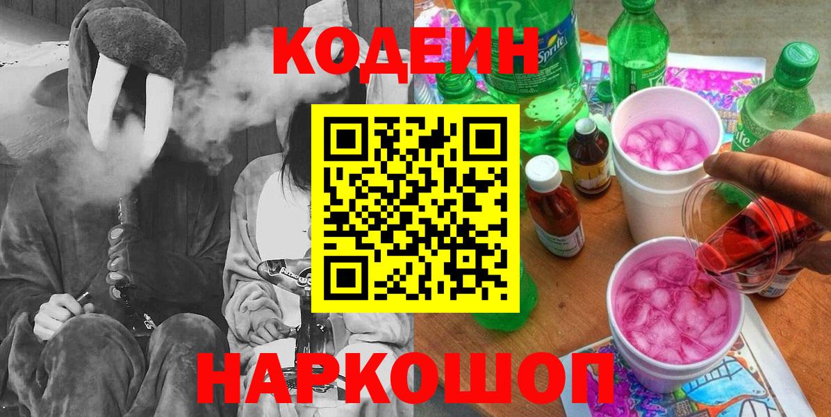 сколько стоит  Вход с VPN  Codein Purple Drank  Дальнегорск  Codein напиток Lean (лин) 